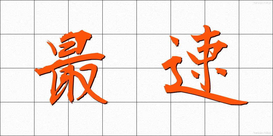 最速 (さいそく)