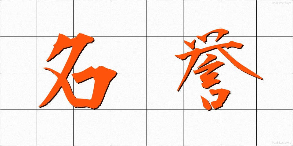 名誉 (めいよ)