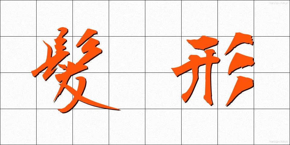 髪形 (かみがた)