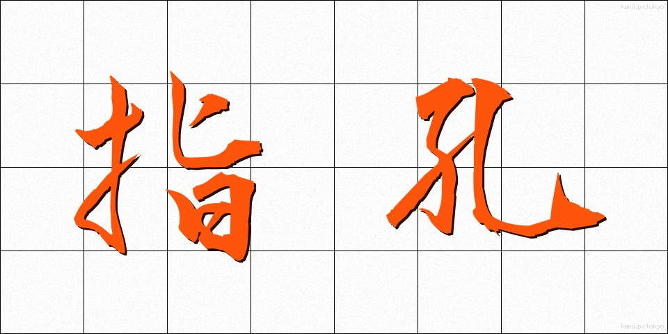 指孔 (しこう)