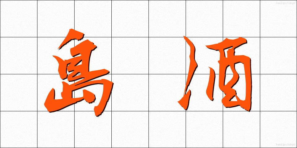島酒 (しまざけ)
