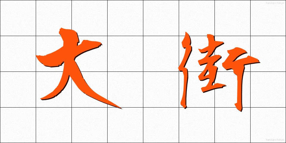大街 (だいがい)