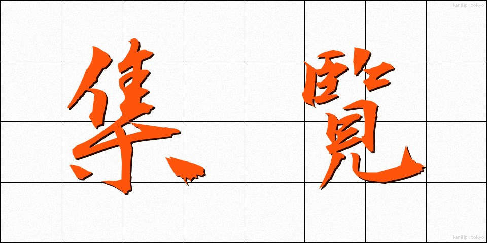 集覧 (しゅうらん)