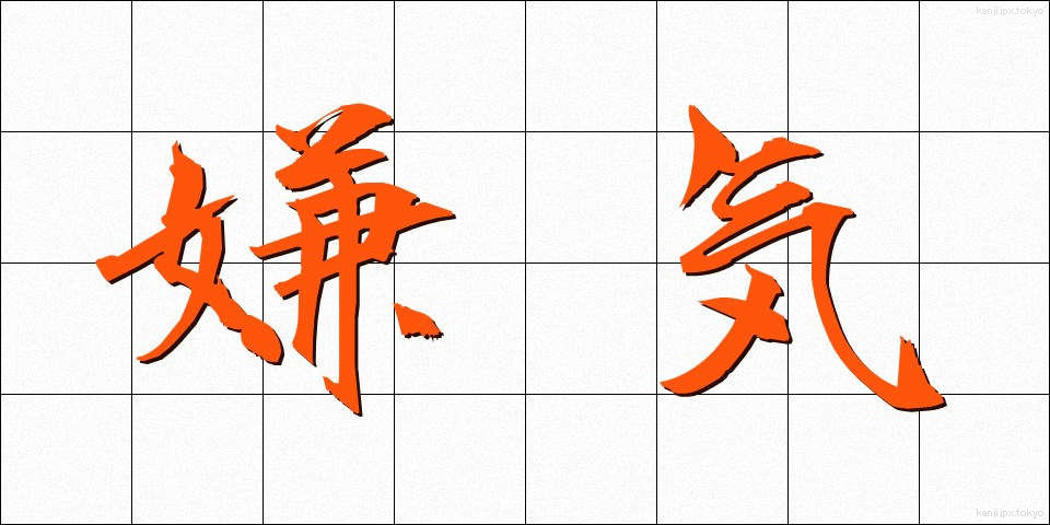 嫌気 (いやき)