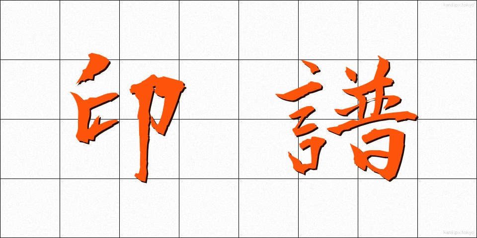 印譜 (いんぷ)