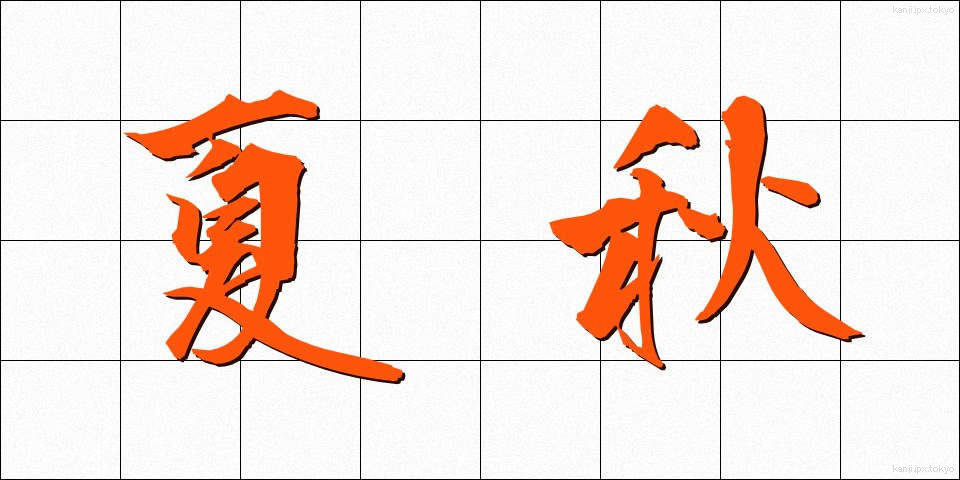 夏秋 (かしゅう)