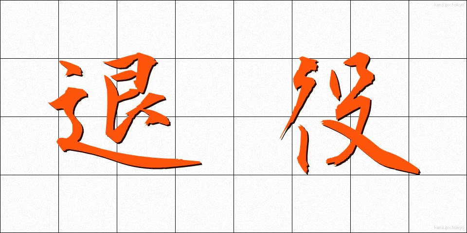 退役 (たいえき)