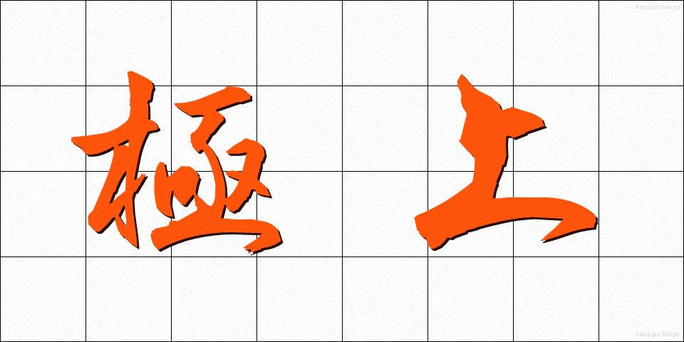 極上 (ごくじょう)