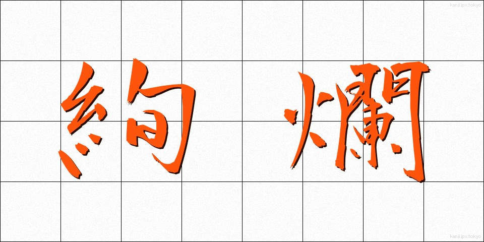 絢爛 (けんらん)