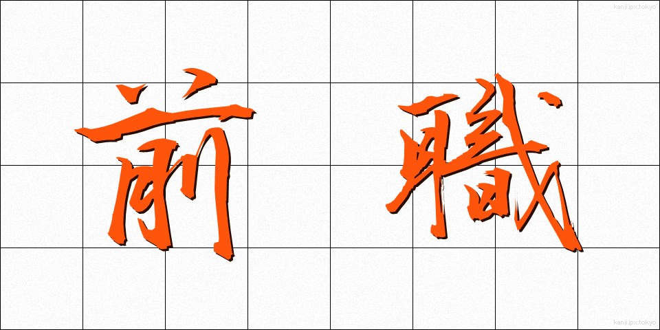 前職 (ぜんしょく)