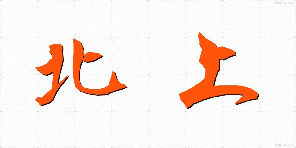 北上 (ほくじょう)