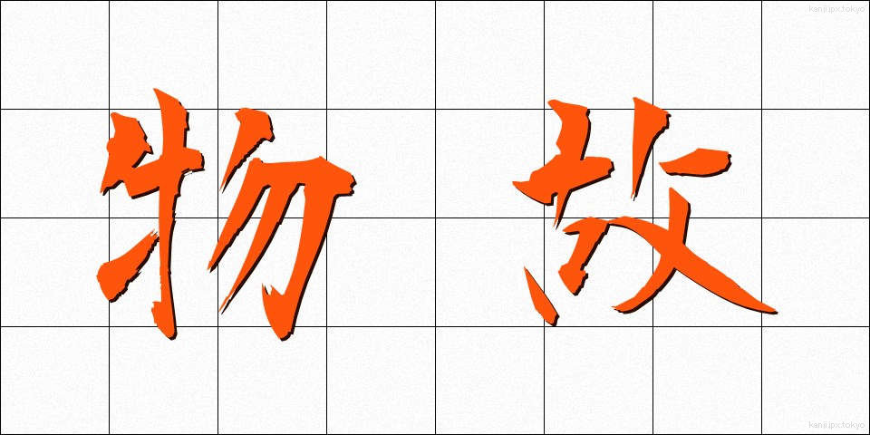 物故 (ぶっこ)