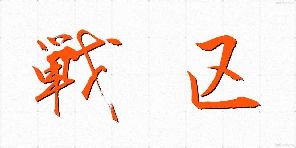 戦区 (せんく)