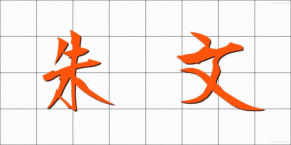 朱文 (しゅぶん)