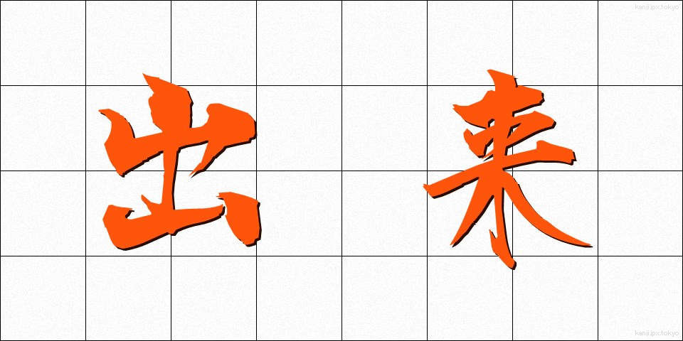 出来 (でき)