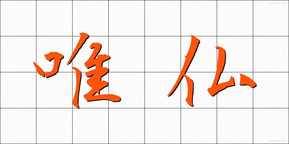 唯仏 (ゆいぶつ)