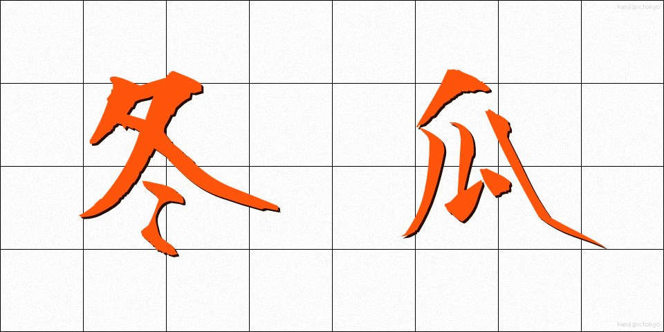 冬瓜 (とうが)