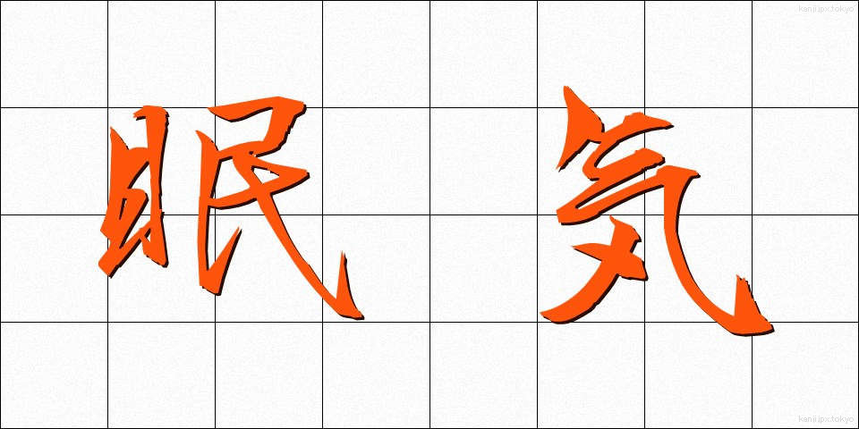 眠気 (ねむけ)