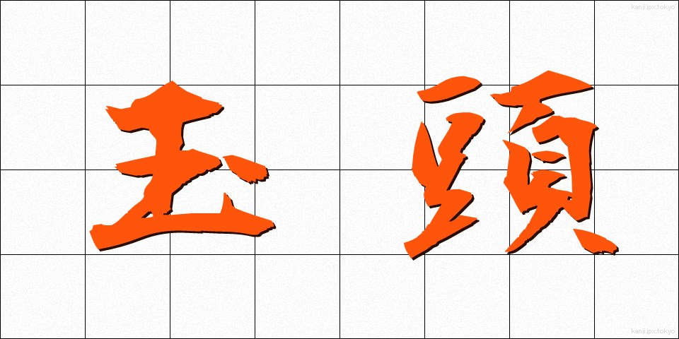 玉頭 (たまがしら)