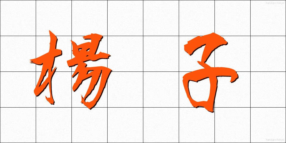 楊子 (ようじ)