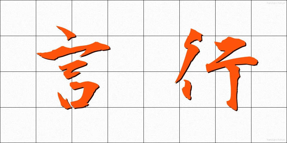 言行 (げんこう)