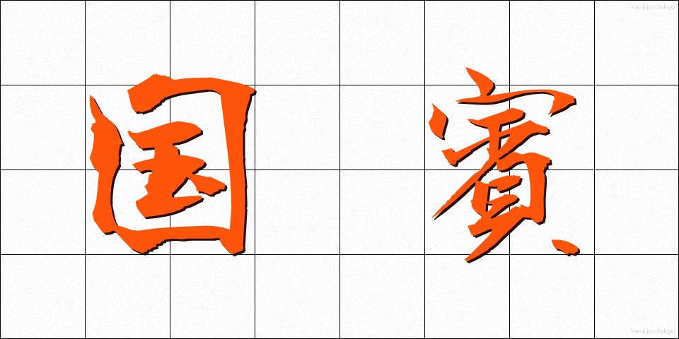 国賓 (こくひん)