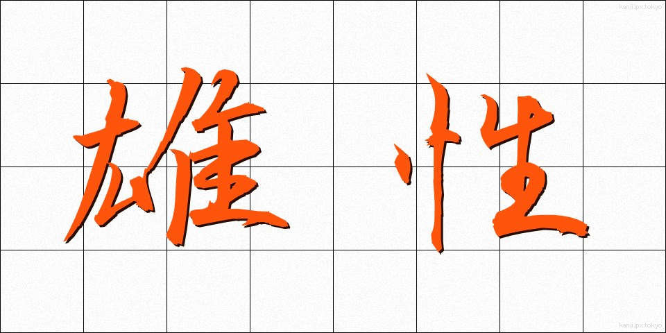 雄性 (ゆうせい)
