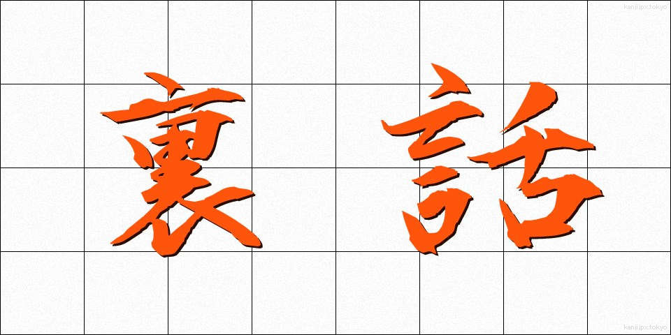 裏話 (うらばなし)