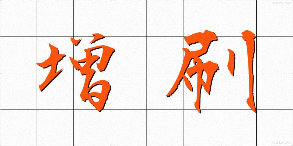 増刷 (ぞうさつ)