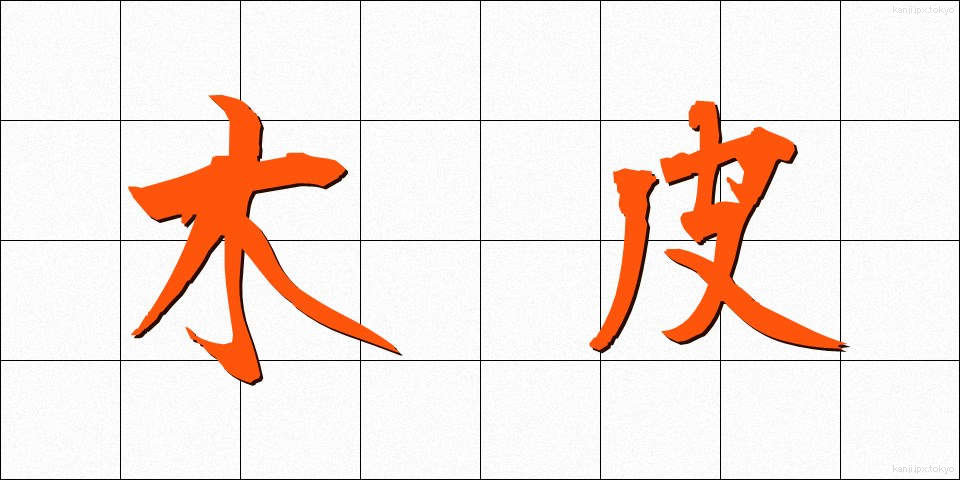 木皮 (もくひ)