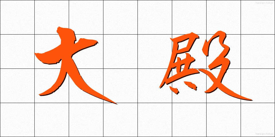 大殿 (おおとの)