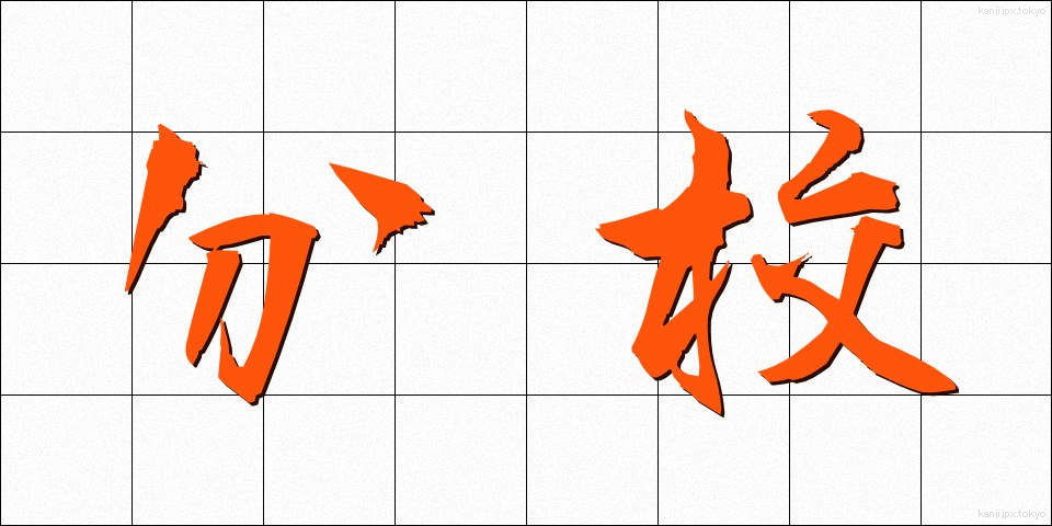 分校 (ぶんこう)
