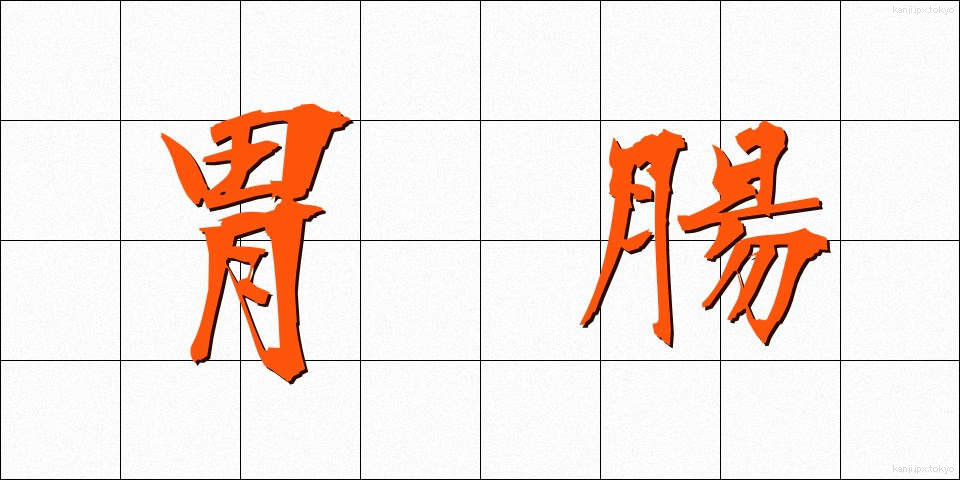 胃腸 (いちょう)