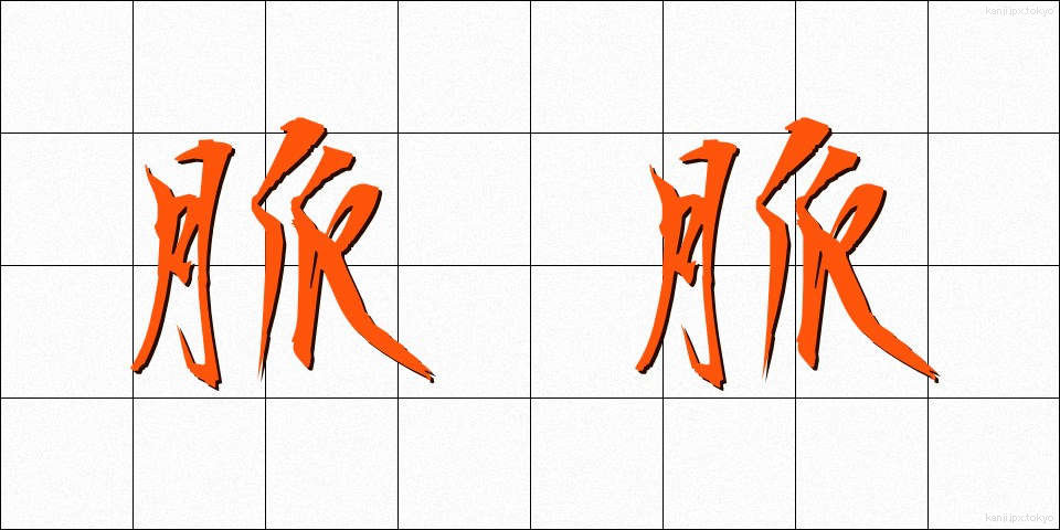 脈脈 (みゃくみゃく)