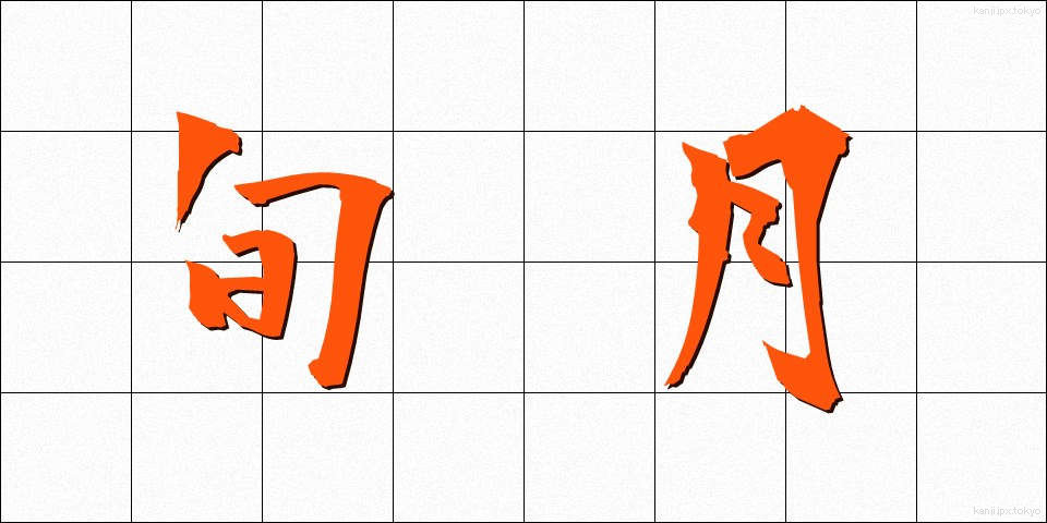 旬月 (じゅんげつ)