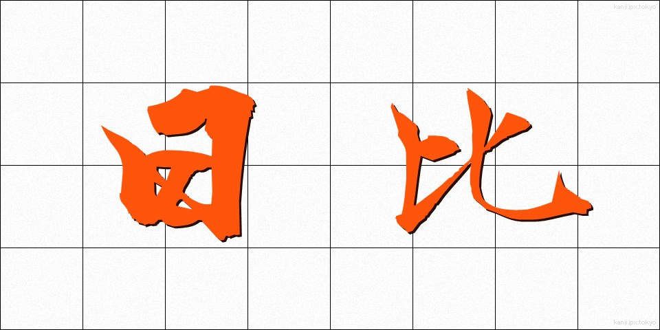 日比 (ひび)