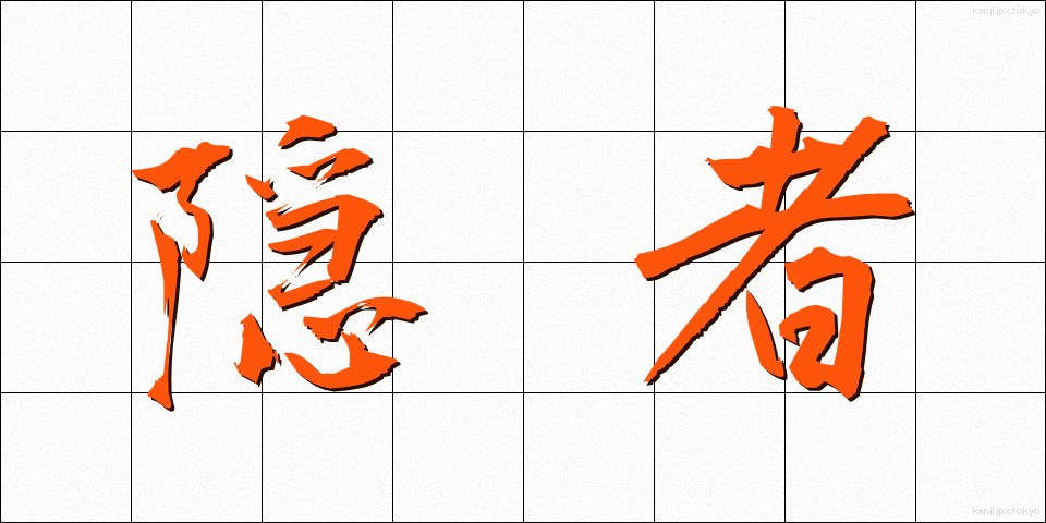 隠者 (いんじゃ)