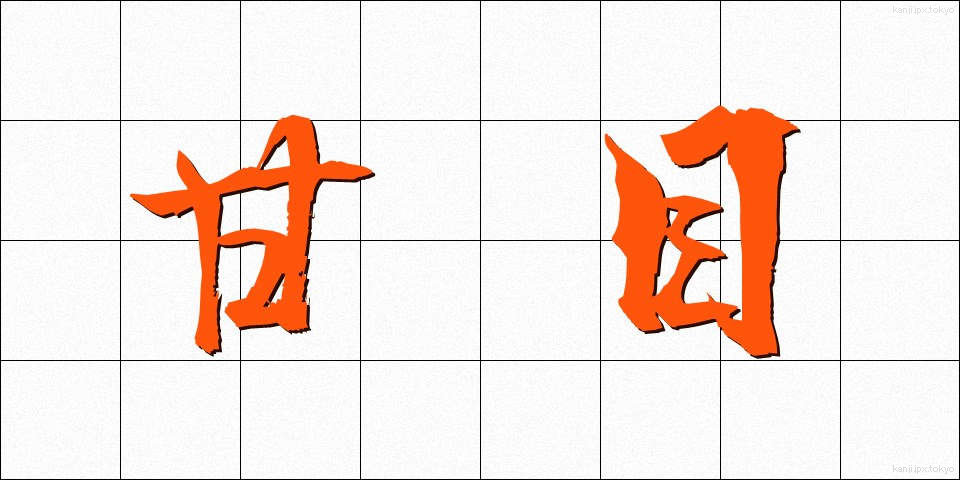 甘目 (あまめ)