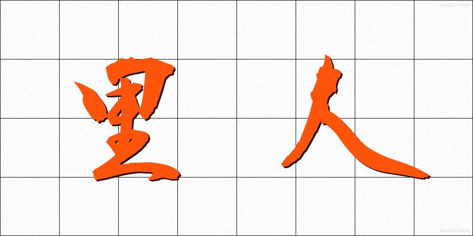 里人 (さとびと)