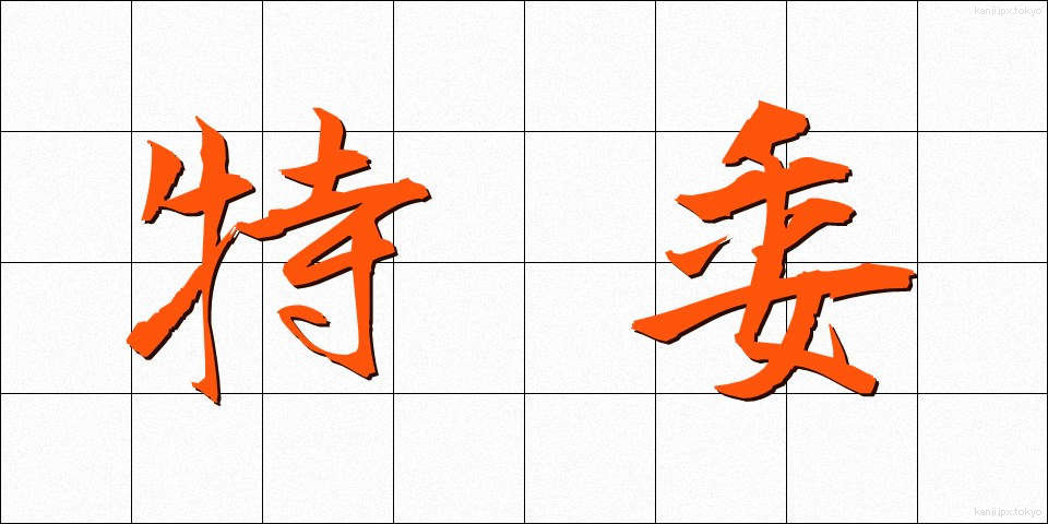 特委 (とくい)