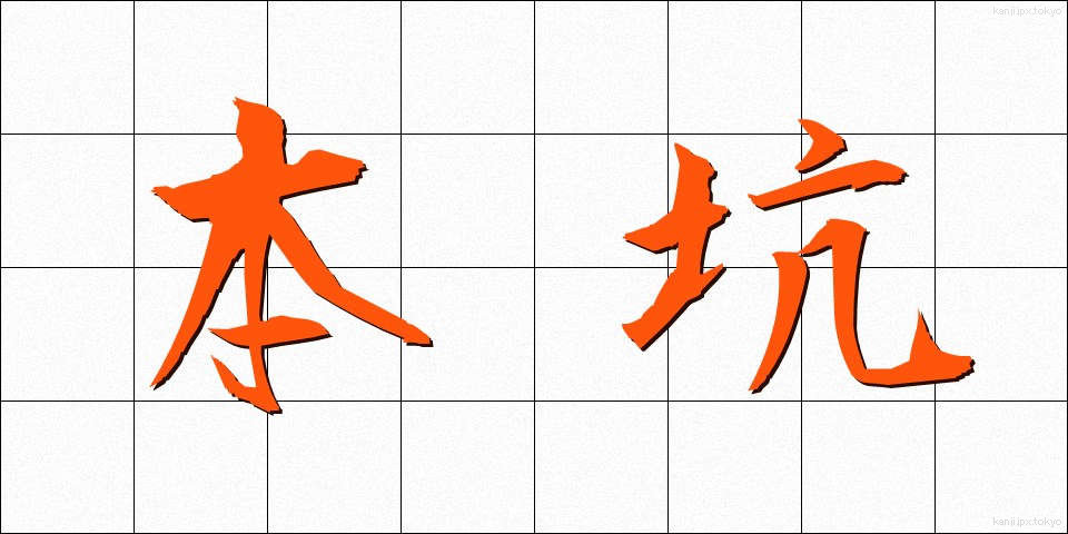 本坑 (ほんこう)