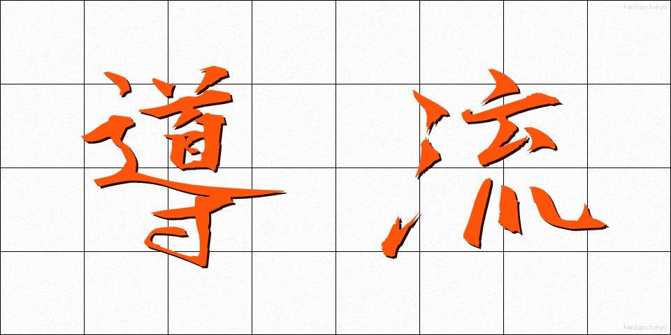 導流 (どうりゅう)