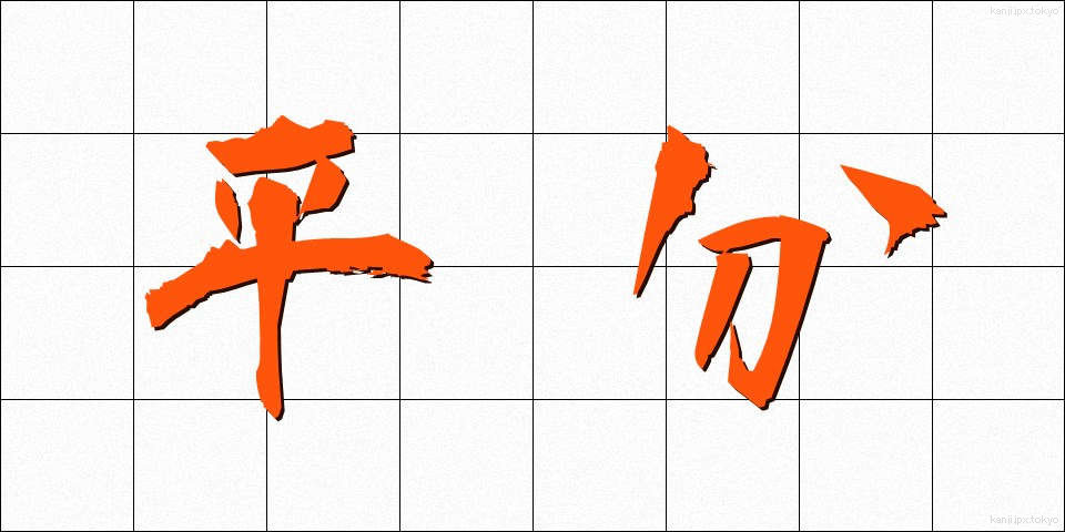 平分 (へいぶん)