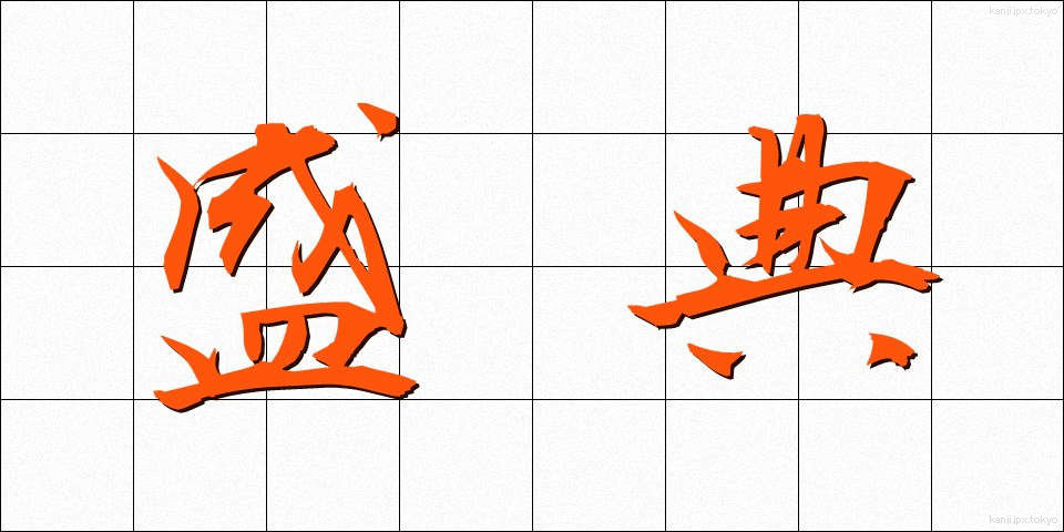 盛典 (せいてん)