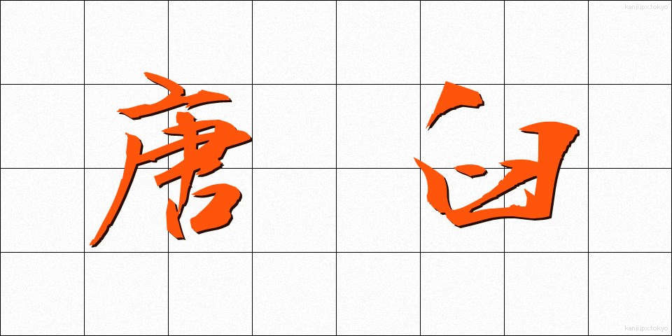 唐臼 (からうす)