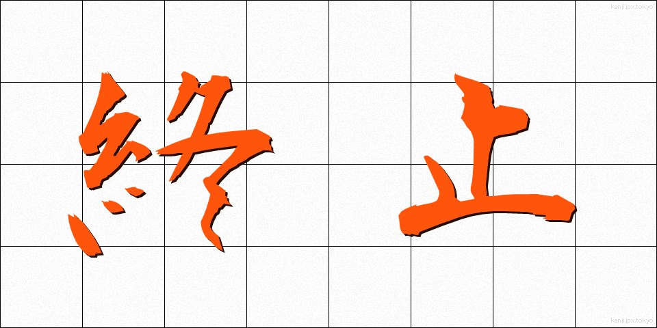 終止 (しゅうし)