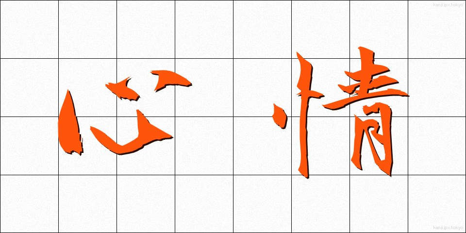 心情 (しんじょう)