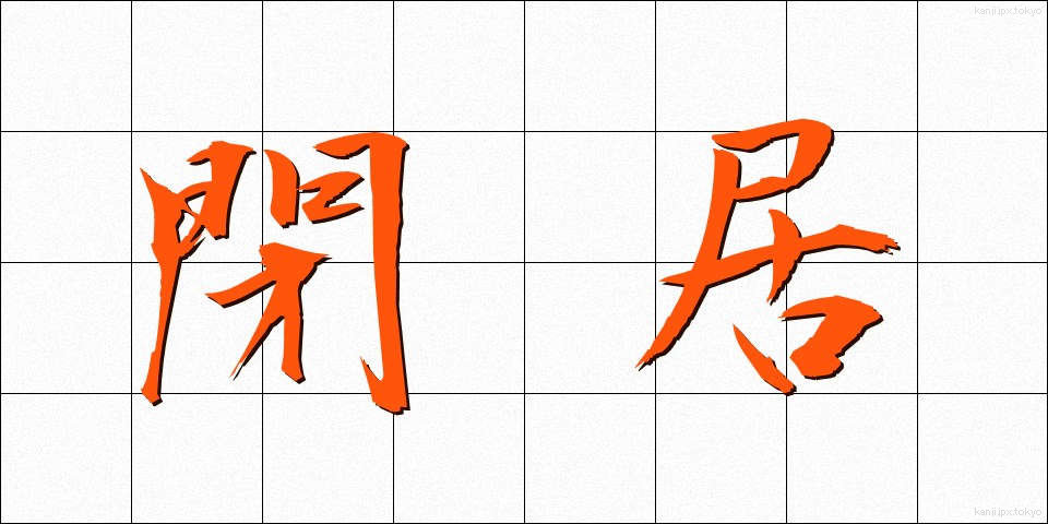 閉居 (へいきょ)