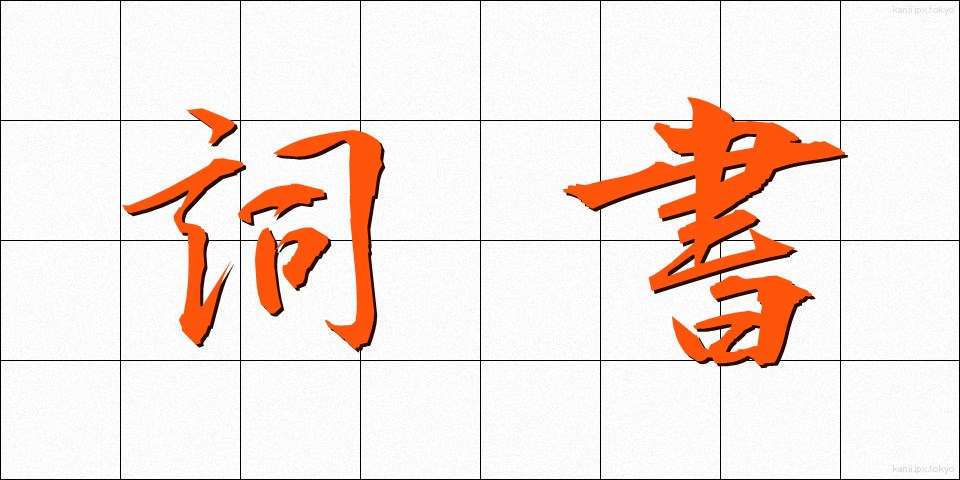 詞書 (ししょ)