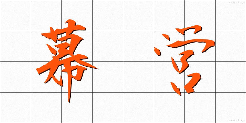 幕営 (ばくえい)